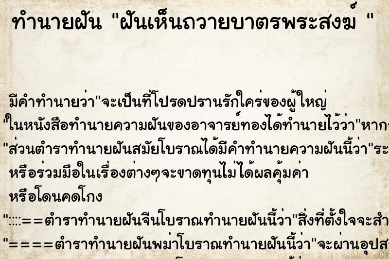 ทำนายฝัน ฝันเห็นถวายบาตรพระสงฆ์ 